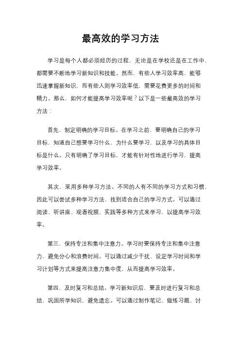 最高效的学习方法