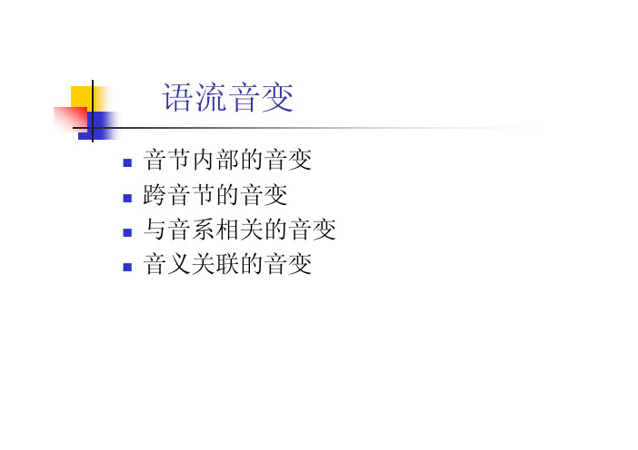 语流音变