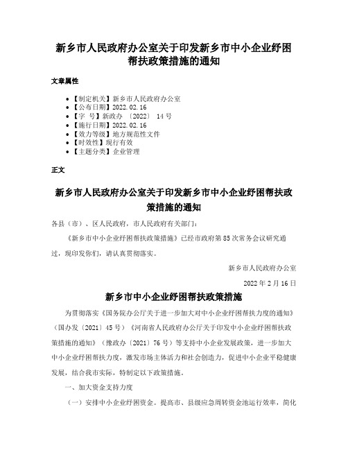 新乡市人民政府办公室关于印发新乡市中小企业纾困帮扶政策措施的通知