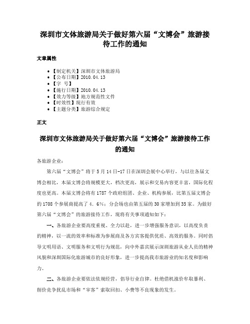 深圳市文体旅游局关于做好第六届“文博会”旅游接待工作的通知