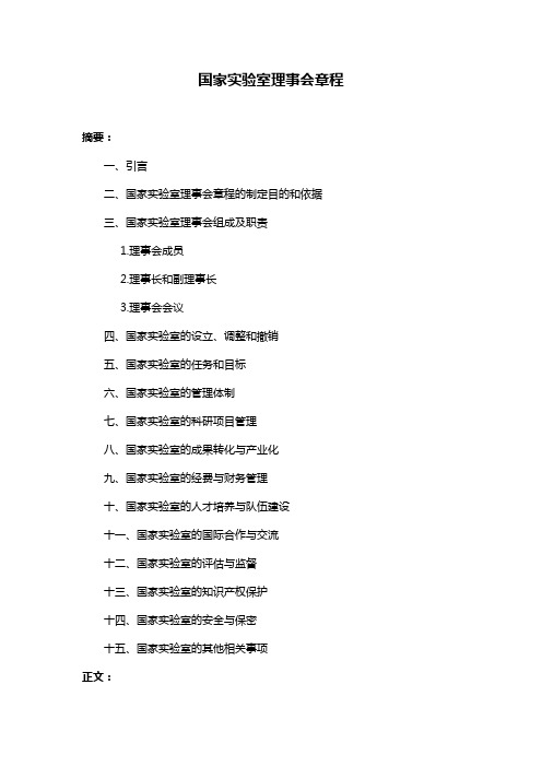 国家实验室理事会章程