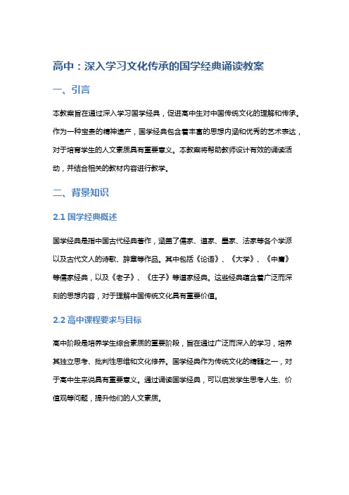 高中：深入学习文化传承的国学经典诵读教案