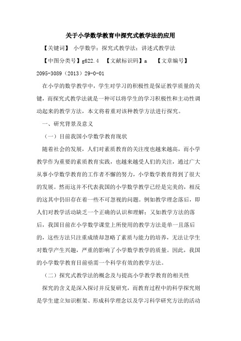 关于小学数学教育中探究式教学法的应用