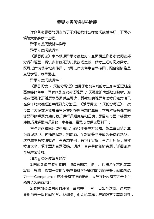 雅思g类阅读材料推荐