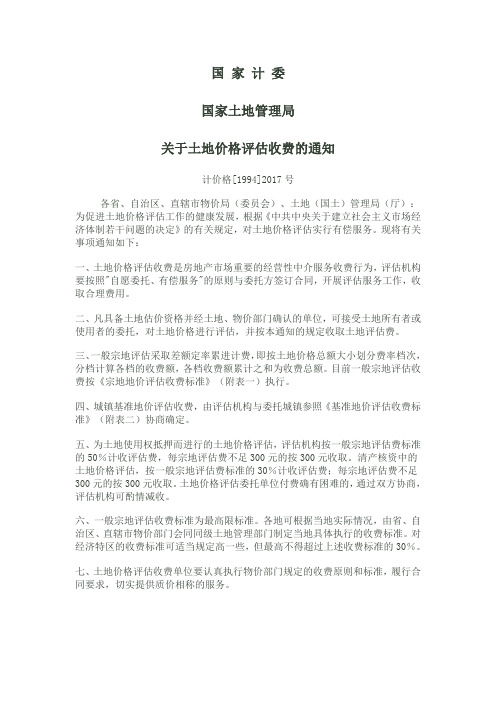 国家计委、国家土地管理局关于土地价格评估收费的通知【计价格[1994]2017号】