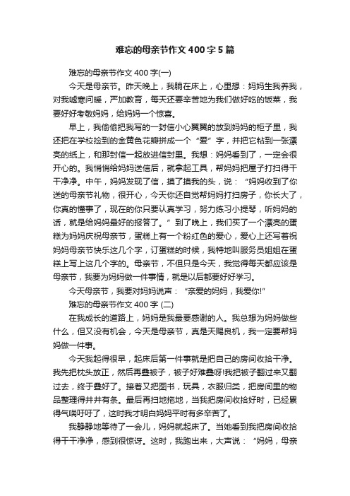 难忘的母亲节作文400字5篇