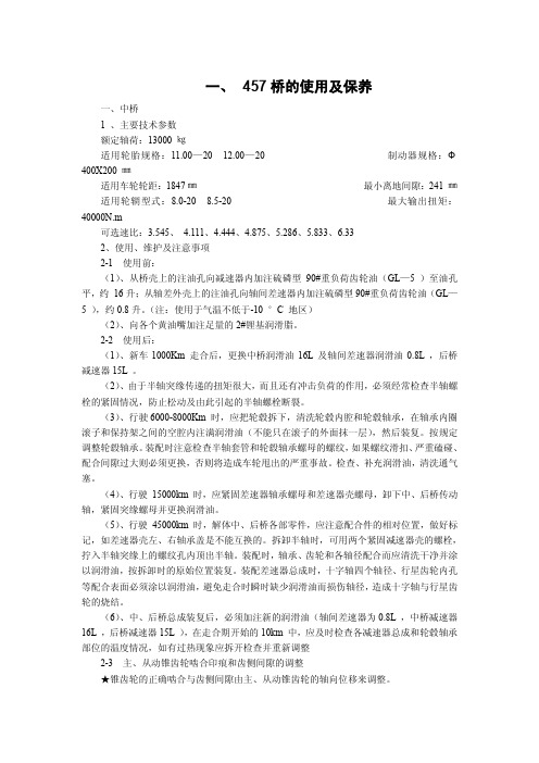 457、469及485桥的使用及保养