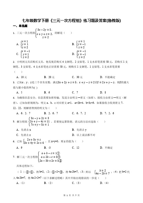 七年级数学下册《三元一次方程组》练习题及答案(鲁教版)