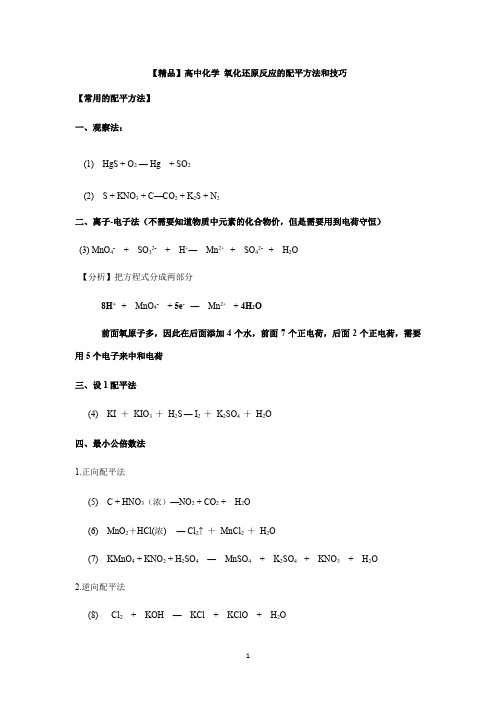 【精品4】氧化还原反应的配平方法和技巧