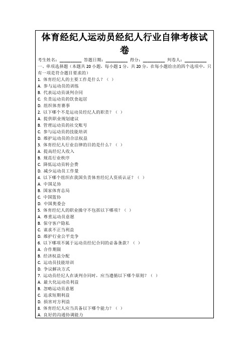 体育经纪人运动员经纪人行业自律考核试卷