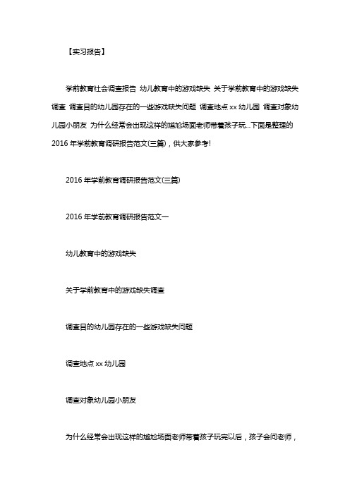 学前教育调研报告_学前教育调研报告范文(三篇)