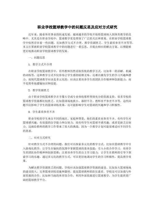 职业学校篮球教学中的问题反思及应对方式研究