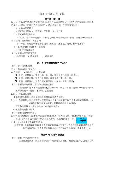 《岩石力学》复习总结资料(考试用)