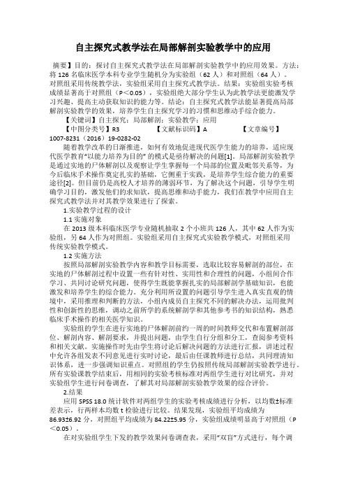 自主探究式教学法在局部解剖实验教学中的应用