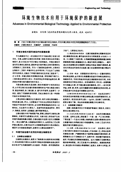 环境生物技术应用于环境保护的新进展