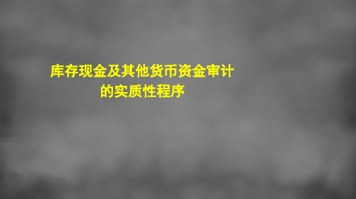 13-2库存现金与其他货币资金的实质性程序