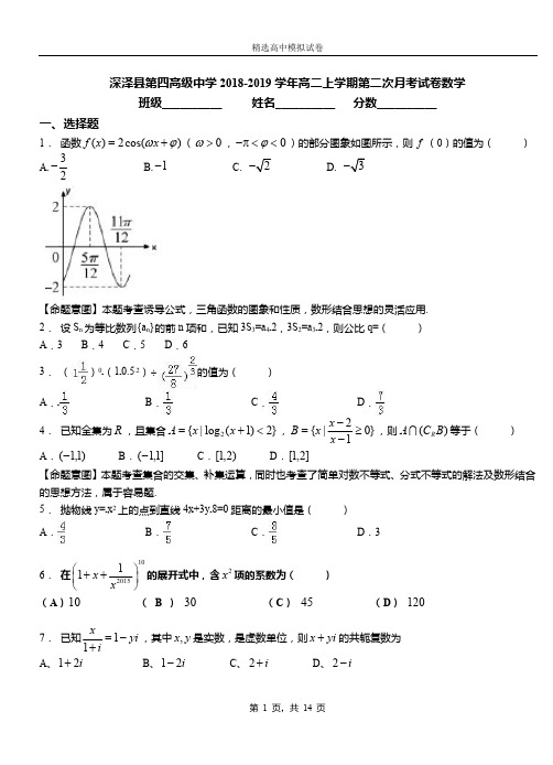 深泽县第四高级中学2018-2019学年高二上学期第二次月考试卷数学(1)