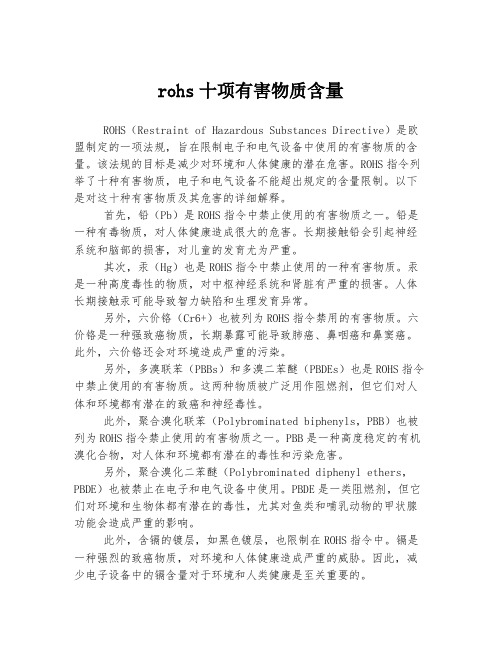 rohs十项有害物质含量