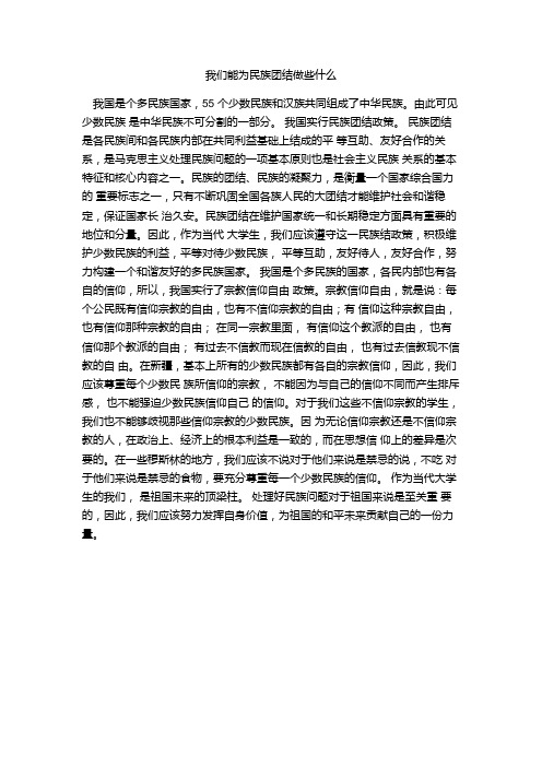 我们能为民族团结做什么