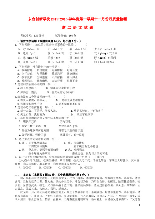 江苏省东台市创新学校高二语文12月月考试题