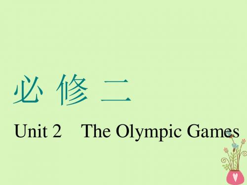 (通用版)2019版高考英语一轮复习Unit2TheOlympicGames