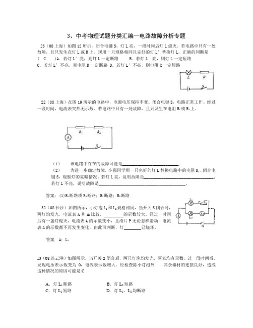 中考物理试题分类汇编—电路故障分析专题