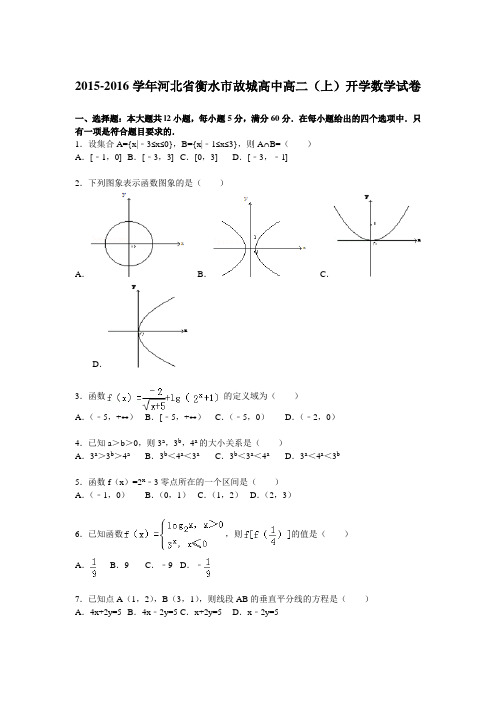 【解析】河北省衡水市故城高中2015-2016学年高二上学期开学数学试题Word版含解析