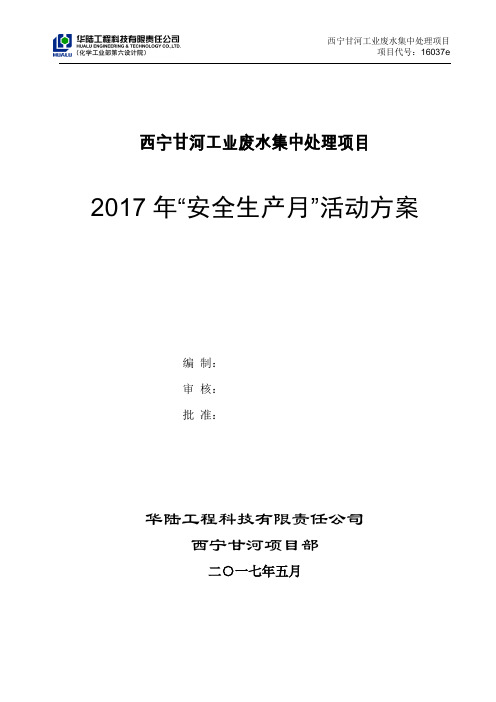 项目2017年安全月方案