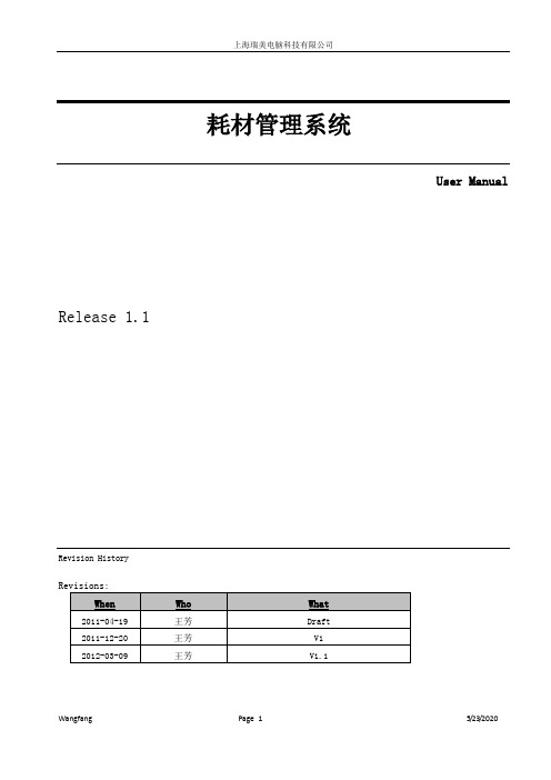 (企业管理手册)瑞美耗材管理系统操作手册