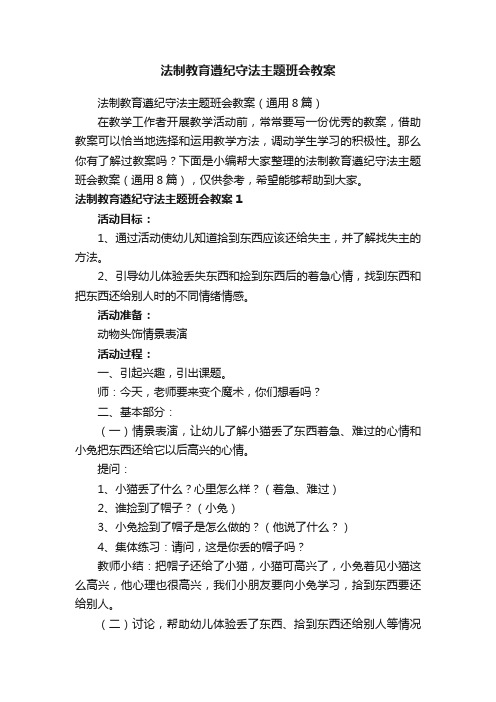 法制教育遵纪守法主题班会教案（通用8篇）