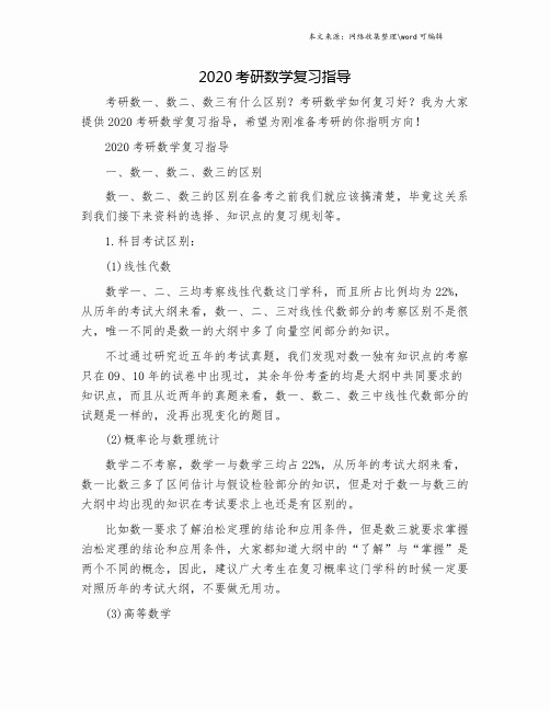 2020考研数学复习指导.doc