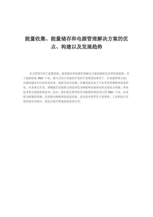 能量收集、能量储存和电源管理解决方案的优点、构建以及发展趋势