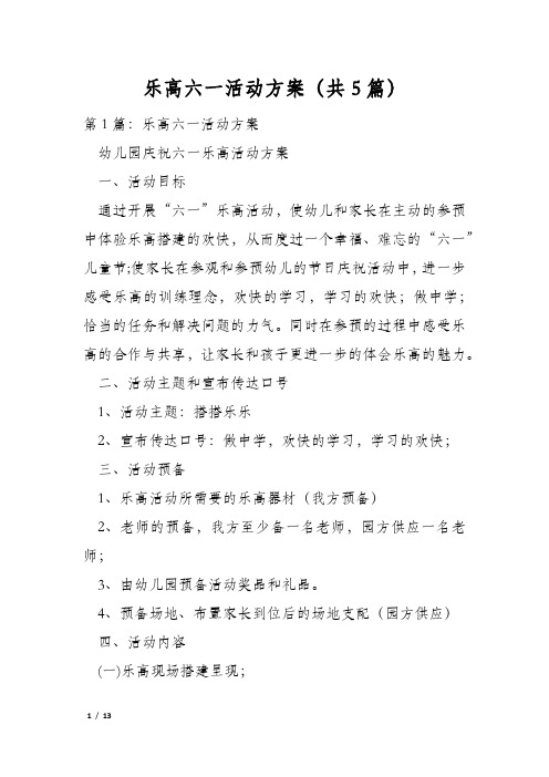 乐高六一活动方案(共5篇)