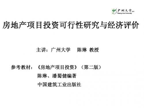 房地产投资项目 可行性研究与经济评价培训 [1]