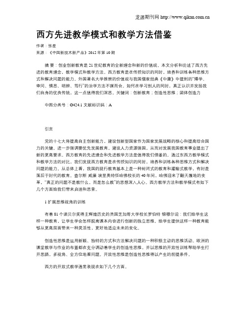 西方先进教学模式和教学方法借鉴