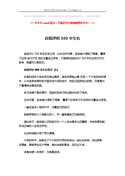 【参考文档】自我评价300字左右-word范文 (4页)