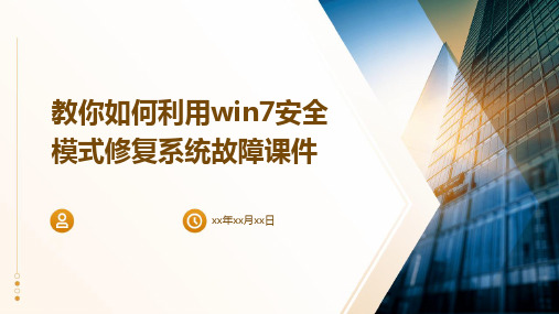 教你如何利用Win7安全模式修复系统故障课件