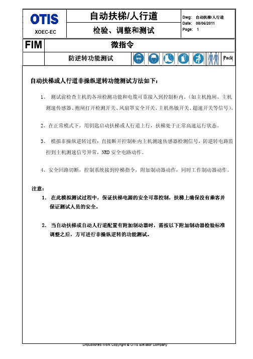 西子奥的斯扶梯防逆转功能测试与附加制动器检验及调整微指令