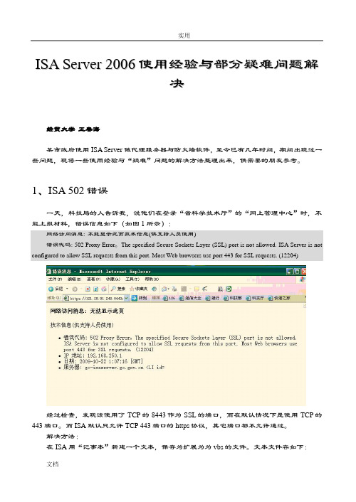 ISAServer2006使用经验与部分疑难问题解决