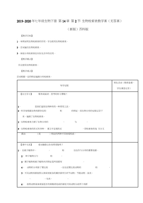 2019-2020年七年级生物下册第14章第2节生物检索表教学案(无答案)(新版)苏科版