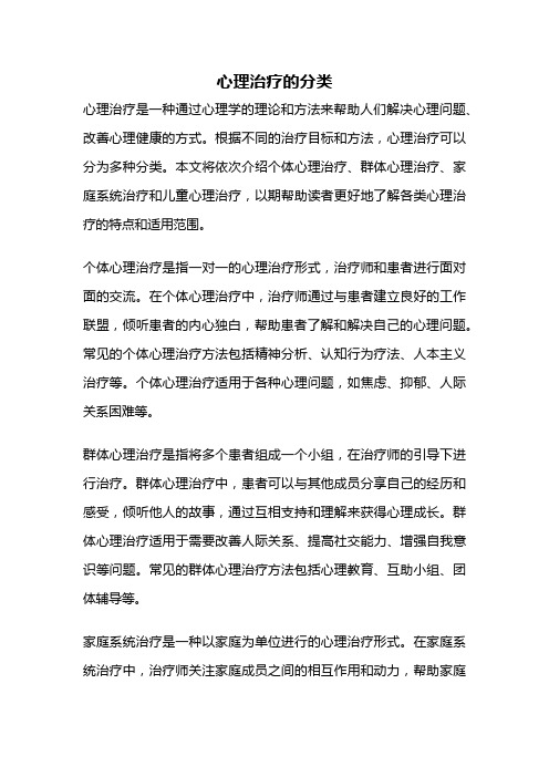 心理治疗的分类