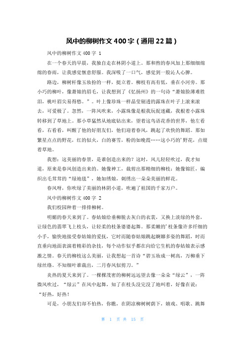 风中的柳树作文400字(通用22篇)