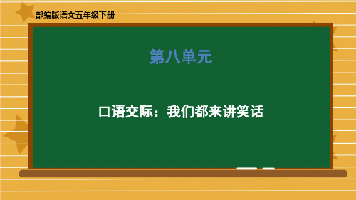 统编版五年级下册语文第八单元《口语交际：我们都来讲笑话》课件(共18张PPT)