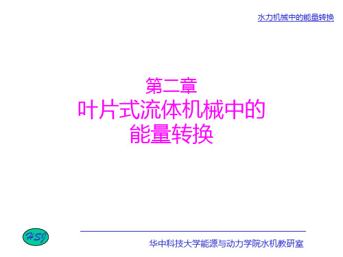 水力机械现代设计方法第二章第一节：流体在叶轮中的运动分析