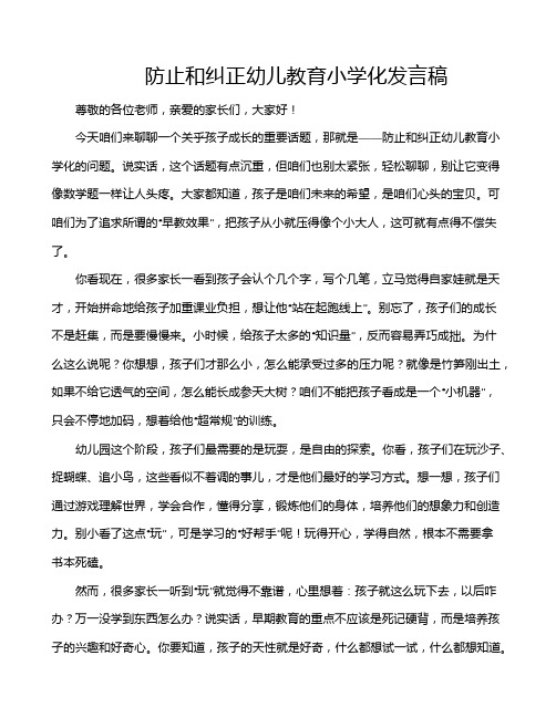 防止和纠正幼儿教育小学化发言稿