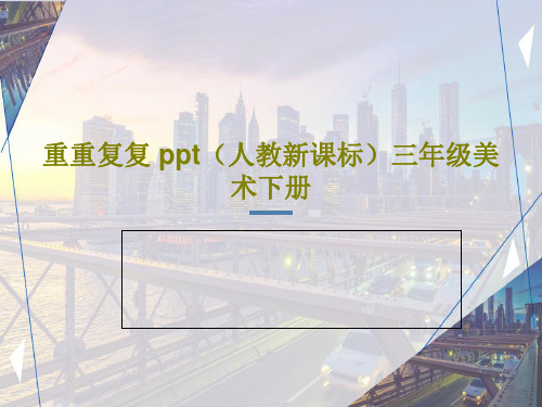 重重复复 ppt(人教新课标)三年级美术下册25页PPT