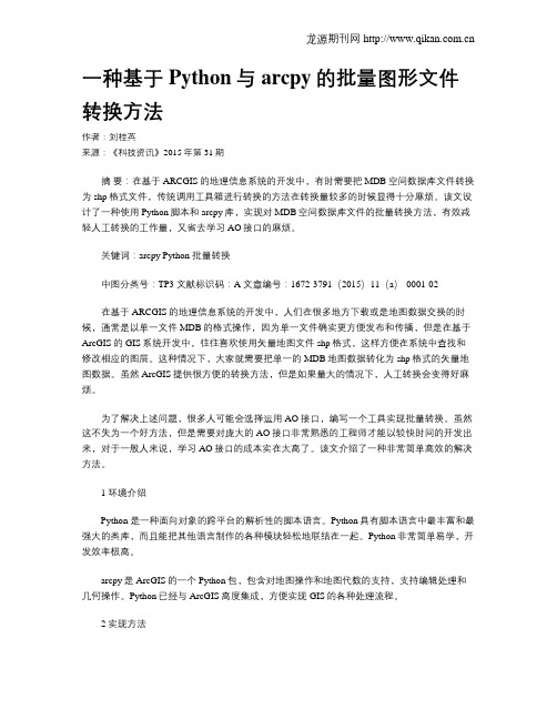 一种基于Python与arcpy的批量图形文件转换方法