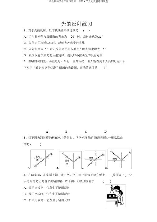 浙教版科学七年级下册第二章第5节光的反射练习试题