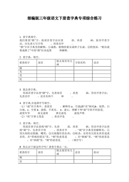 小学三年级语文下册查字典专项综合练习·部编版(人教)