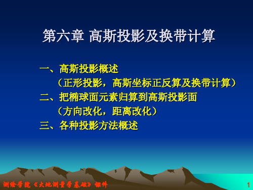 大地测量学基础共51页文档